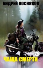 обложка книги Андрей Посняков "Чаща смерти"