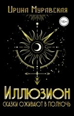 обложка книги Ирина Муравская "Иллюзион. Сказки оживают в полночь"