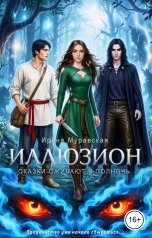 обложка книги Ирина Муравская "Иллюзион. Сказки оживают в полночь"