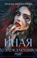 обложка книги Лана Андервуд "Иная. Возрождающийся мир"