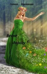 обложка книги Галина Харламова "Весне дорогу!"