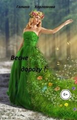 обложка книги Галина Харламова "Весне дорогу!"