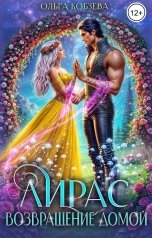 обложка книги Ольга Кобзева "Лирас. Возвращение домой"