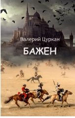 обложка книги Валерий Цуркан "Бажен"