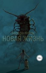 обложка книги Аврора Новак "Новая Жизнь"