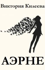 обложка книги Виктория Килеева "Аэрне"