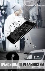 обложка книги Ксюша Литт "Транзитом по реальностям"