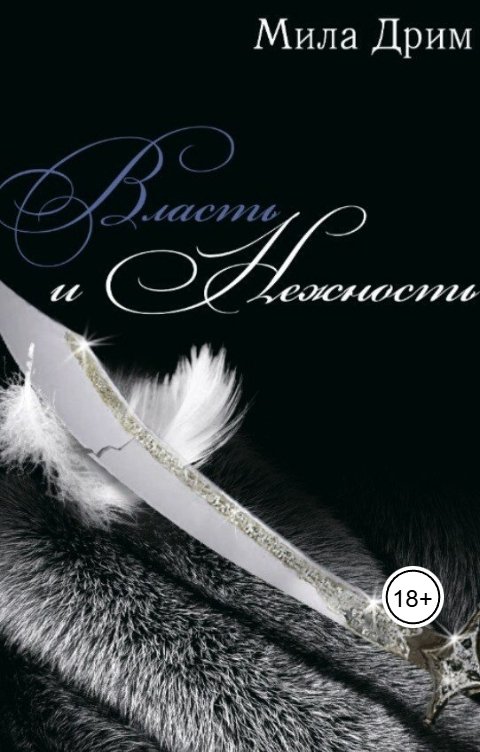 Обложка книги Мила Дрим Власть и нежность