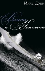 обложка книги Мила Дрим "Власть и нежность"