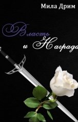 обложка книги Мила Дрим "Власть и награда"