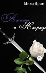 обложка книги Мила Дрим "Власть и награда"