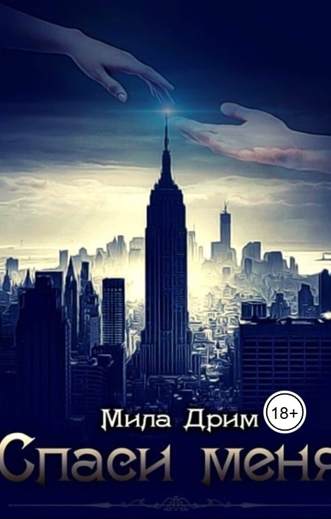 Обложка книги Мила Дрим Спаси меня