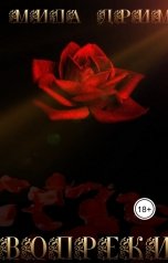 обложка книги Мила Дрим "Вопреки"