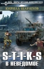 обложка книги Кирилл Шарапов "S-T-I-K-S Двойник 3. В неведомое"