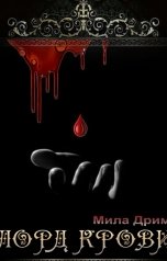 обложка книги Мила Дрим "Лорд крови"