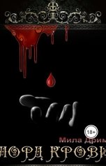 обложка книги Мила Дрим "Лорд крови"