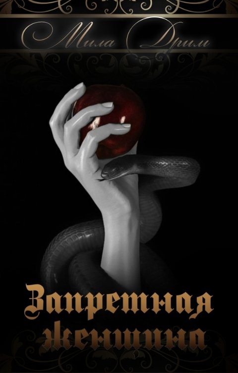 Обложка книги Мила Дрим Запретная женщина