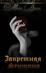 обложка книги Мила Дрим "Запретная женщина"