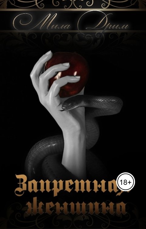 Обложка книги Мила Дрим Запретная женщина