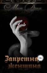 обложка книги Мила Дрим "Запретная женщина"