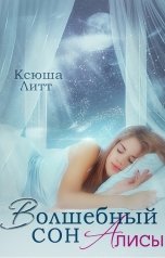 обложка книги Ксюша Литт "Волшебный сон Алисы"
