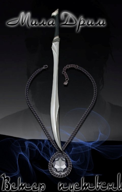 Обложка книги Мила Дрим Ветер пустыни