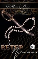 обложка книги Мила Дрим "Ветер пустыни"