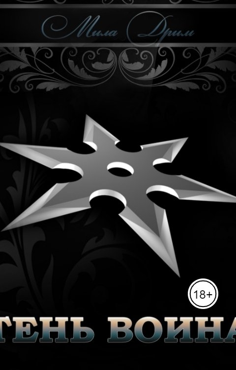 Обложка книги Мила Дрим Тень воина