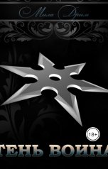 обложка книги Мила Дрим "Тень воина"