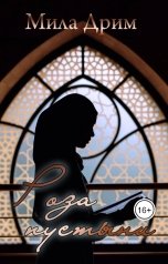 обложка книги Мила Дрим "Роза пустыни"
