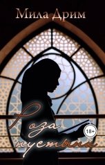 обложка книги Мила Дрим "Роза пустыни"