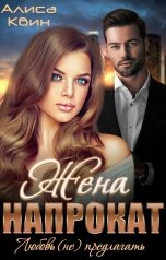 обложка книги Алиса Квин "Жена напрокат. Любовь (не)предлагать"