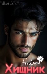 обложка книги Мила Дрим "Нежный хищник"