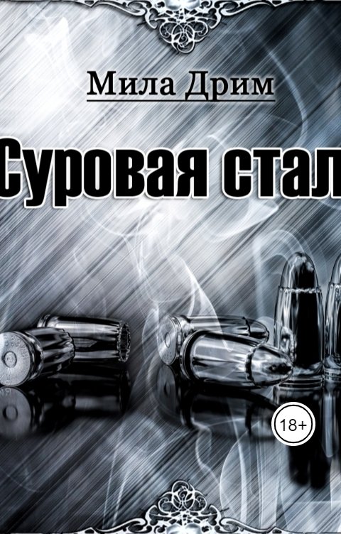 Обложка книги Мила Дрим Суровая Сталь