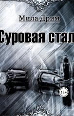 обложка книги Мила Дрим "Суровая Сталь"