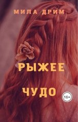 обложка книги Мила Дрим "Рыжее Чудо"