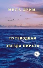 обложка книги Мила Дрим "Путеводная звезда пирата"