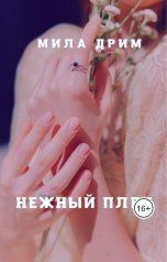 обложка книги Мила Дрим "Нежный плен"