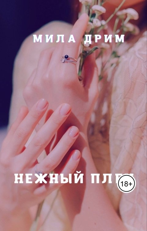 Обложка книги Мила Дрим Нежный плен