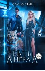 обложка книги Алиса Квин "Путь ангела"