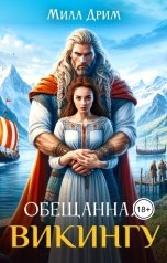 обложка книги Мила Дрим "Обещанная викингу"