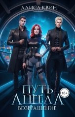 обложка книги Алиса Квин "Путь ангела. Возвращение"