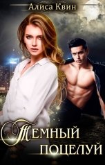 обложка книги Алиса Квин "Темный поцелуй"