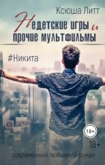 обложка книги Ксюша Литт "Недетские игры и прочие мультфильмы. Никита"