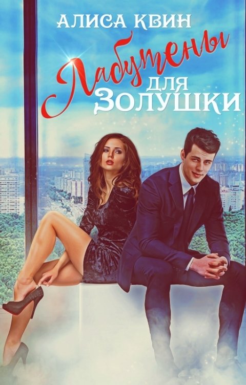 Обложка книги Алиса Квин Лабутены для Золушки