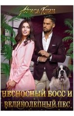 обложка книги Алиса Квин "Несносный босс и великолепный пес"