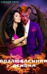 обложка книги Симона Роуз "Возлюбленная Демона"