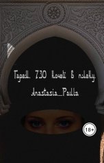 обложка книги Anastasia Paula "Гарем. 730 ночей в плену"