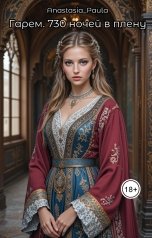 обложка книги Anastasia Paula "Гарем. 730 ночей в плену"