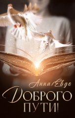 обложка книги Анна Евдо "Доброго пути!"